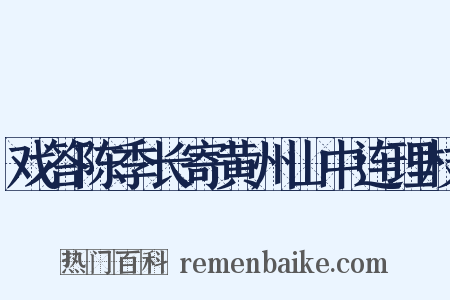 戏答陈季长寄黄州山中连理枝是什么意思的图片